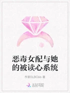 恶毒女配与她的被读心系统在线阅读