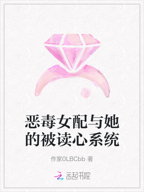 恶毒女配与她的被读心系统在线阅读
