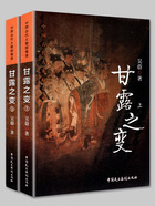 中国古代大案探奇录:甘露之变在线阅读