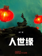 人世缘在线阅读