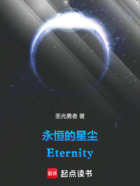永恒的星尘:Eternity在线阅读