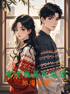 重逢在星光深处在线阅读