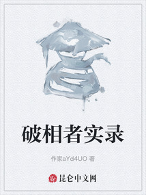 破相者實錄