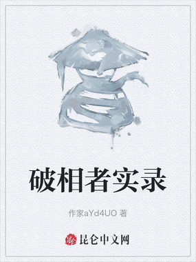 破相者实录在线阅读