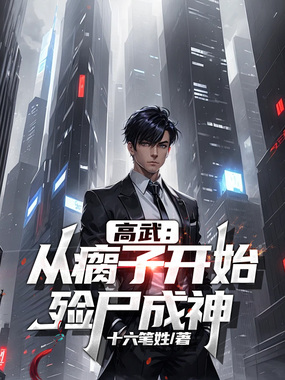 高武：从瘸子开始，殓尸成神在线阅读