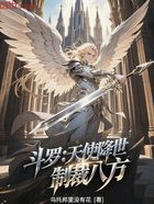 斗罗:天使降世,制裁八方在线阅读