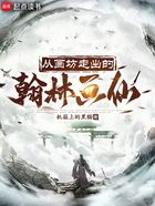 从画坊走出的翰林画仙在线阅读