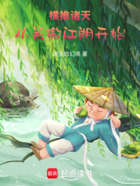 横推诸天,从笑傲江湖开始在线阅读