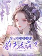 改嫁清冷世子后前夫悔疯了在线阅读