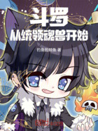 斗罗:从统领魂兽开始在线阅读