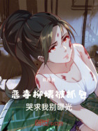 恶毒柳姨被抓包,哭求我别曝光在线阅读