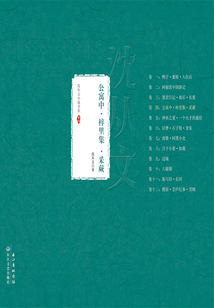 公寓中·梓里集·采蕨（沈從文小說全集 ）