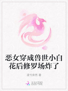 恶女穿成兽世小白花后修罗场炸了在线阅读