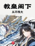 教皇阁下从不伟大在线阅读