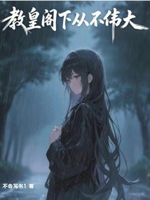 教皇閣下從不偉大