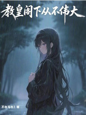 教皇阁下从不伟大在线阅读