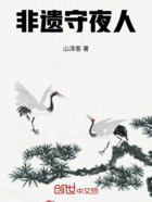 非遗守夜人在线阅读