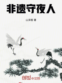 非遺守夜人