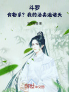 斗罗:食物系?我的汤卖遍诸天!在线阅读