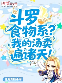 斗羅：食物系？我的湯賣遍諸天！