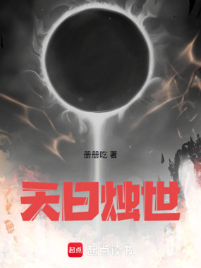 天日烛世在线阅读