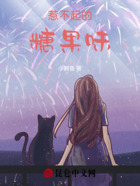 惹不起的糖果味在线阅读