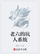 老六的坑人系统在线阅读