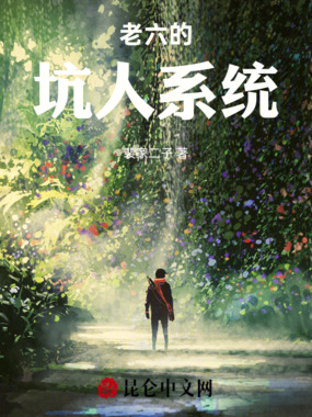 老六的坑人系统在线阅读