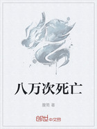 八万次死亡在线阅读