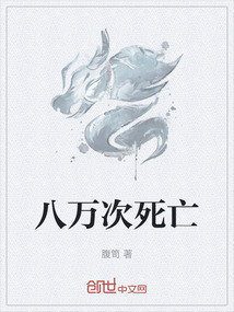 八萬次死亡