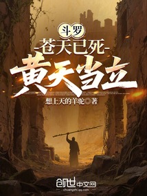 斗羅：蒼天已死，黃天當立