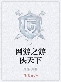 網(wǎng)游之游俠天下