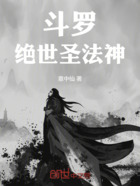 斗罗:绝世圣法神在线阅读