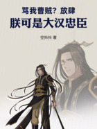 罵我曹賊？放肆！朕可是大漢忠臣在線閱讀