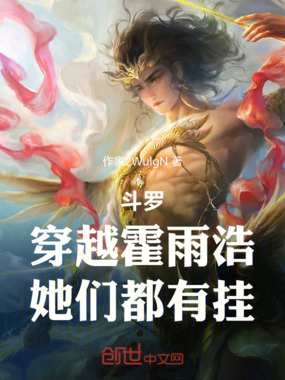 斗罗：穿越霍雨浩，她们都有挂在线阅读