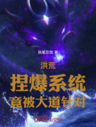 洪荒:捏爆系统,竟被大道针对在线阅读