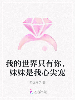我的世界只有你，妹妹是我心尖宠在线阅读