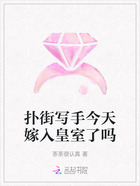 扑街写手今天嫁入皇室了吗在线阅读
