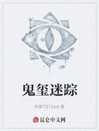 鬼玺迷踪在线阅读