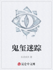 鬼璽迷蹤