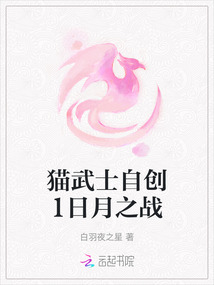 貓武士自創1日月之戰