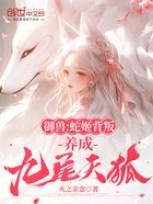 御獸：蛇姬背叛？養(yǎng)成九尾天狐在線閱讀