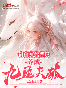 御獸:蛇姬背叛?養(yǎng)成九尾天狐