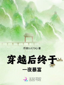 穿越后終于一夜暴富