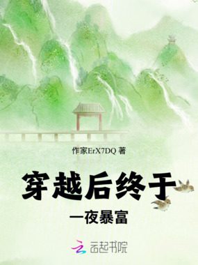 穿越后终于一夜暴富在线阅读