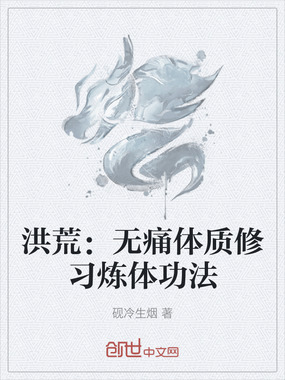 洪荒：无痛体质修习炼体功法在线阅读