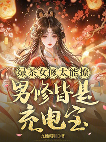 綠茶女修太能撩,男修皆是充電寶