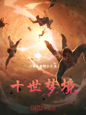 十世梦境在线阅读