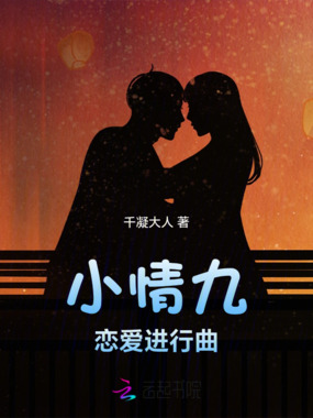 小情九恋爱进行曲在线阅读