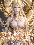 斗羅：異界劍仙！千仞雪求我出山在線閱讀
